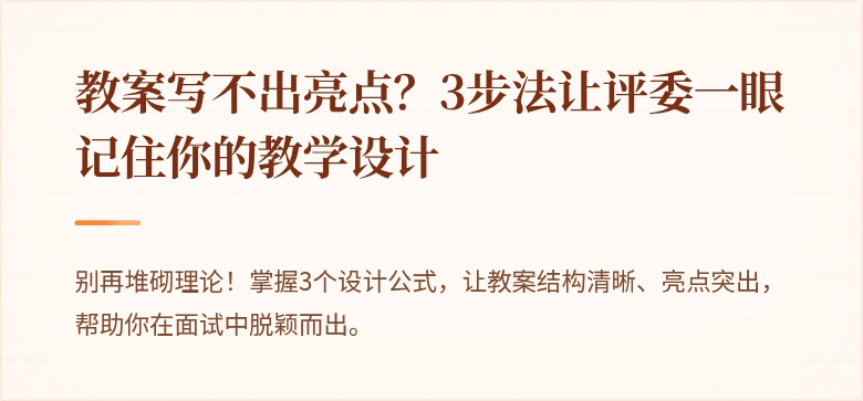 教案写不出亮点？3步法让评委一眼记住你的教学设计