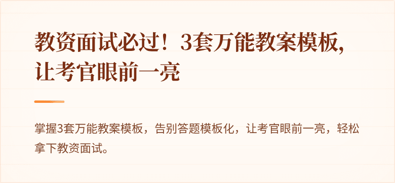 教资面试必过！3套万能教案模板，让考官眼前一亮