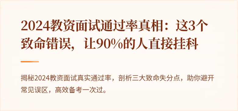 2024教资面试通过率真相：这3个致命错误，让90%的人直接挂科