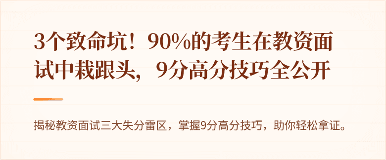 3个致命坑！90%的考生在教资面试中栽跟头，9分高分技巧全公开