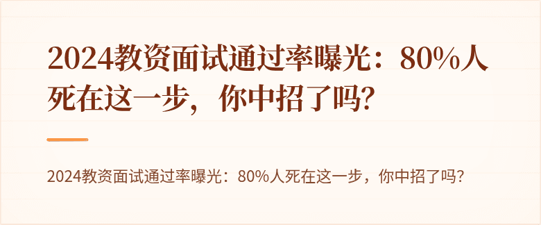 2024教资面试通过率曝光：80%人死在这一步，你中招了吗？