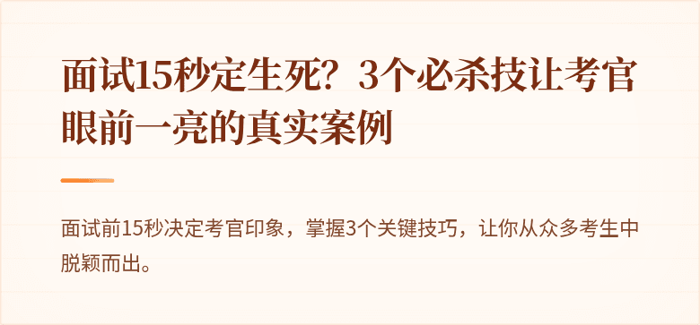 面试15秒定生死？3个必杀技让考官眼前一亮的真实案例