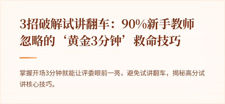 3招破解试讲翻车：90%新手教师忽略的‘黄金3分钟’救命技巧