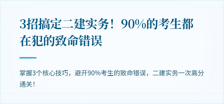 3招搞定二建实务!90%的考生都在犯的致命错误