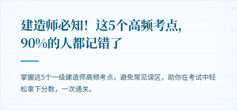 建造师必知!这5个高频考点,90%的人都记错了