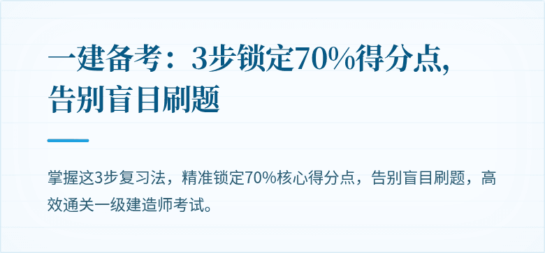 一建备考:3步锁定70%得分点,告别盲目刷题