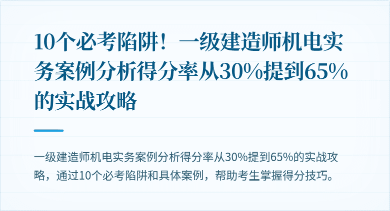 10个必考陷阱！一级建造师机电实务案例分析得分率从30%提到65%的实战攻略