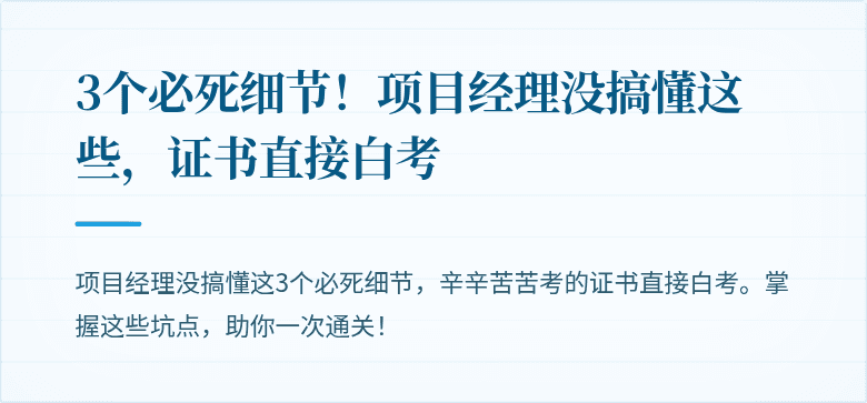 3个必死细节！项目经理没搞懂这些，证书直接白考