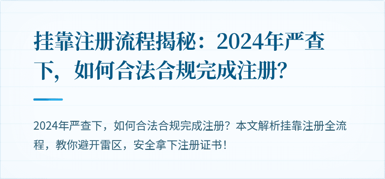 挂靠注册流程揭秘：2024年严查下，如何合法合规完成注册？