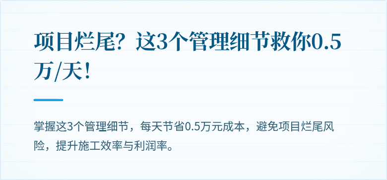 项目烂尾？这3个管理细节救你0.5万/天！