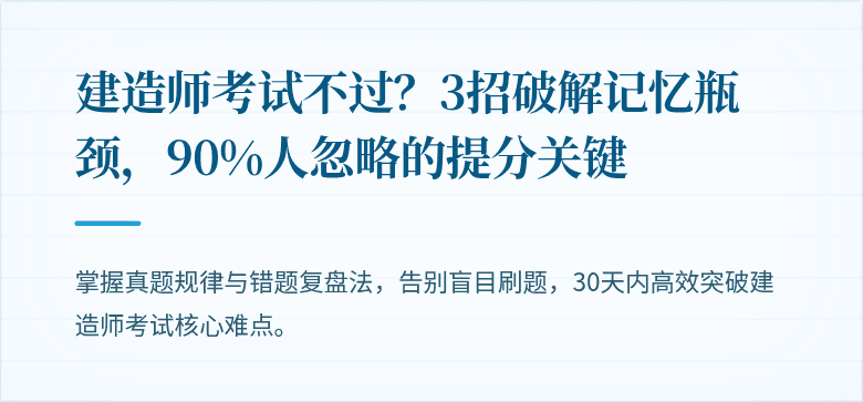 建造师考试不过？3招破解记忆瓶颈，90%人忽略的提分关键