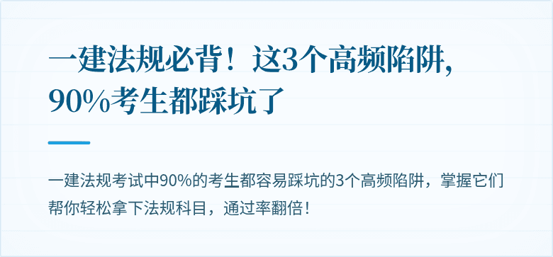 一建法规必背!这3个高频陷阱,90%考生都踩坑了