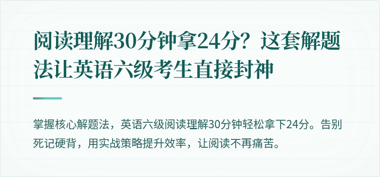 阅读理解30分钟拿24分？这套解题法让英语六级考生直接封神