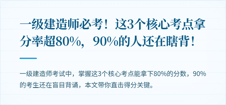 一级建造师必考！这3个核心考点拿分率超80%，90%的人还在瞎背！