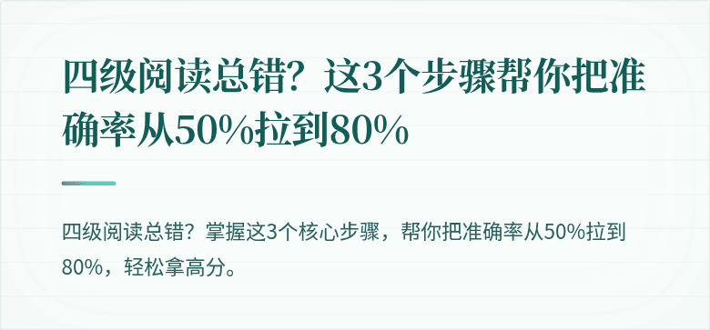 四级阅读总错？这3个步骤帮你把准确率从50%拉到80%
