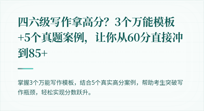 四六级写作拿高分？3个万能模板+5个真题案例，让你从60分直接冲到85+