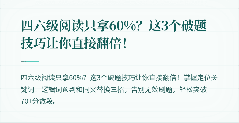 四六级阅读只拿60%？这3个破题技巧让你直接翻倍！