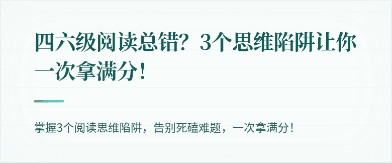 四六级阅读总错？3个思维陷阱让你一次拿满分！