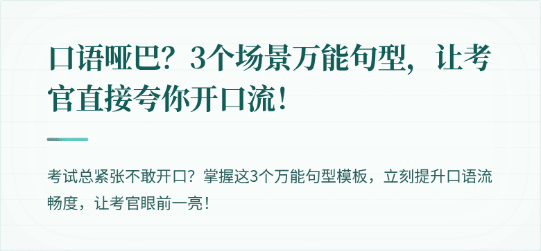 口语哑巴？3个场景万能句型，让考官直接夸你开口流！