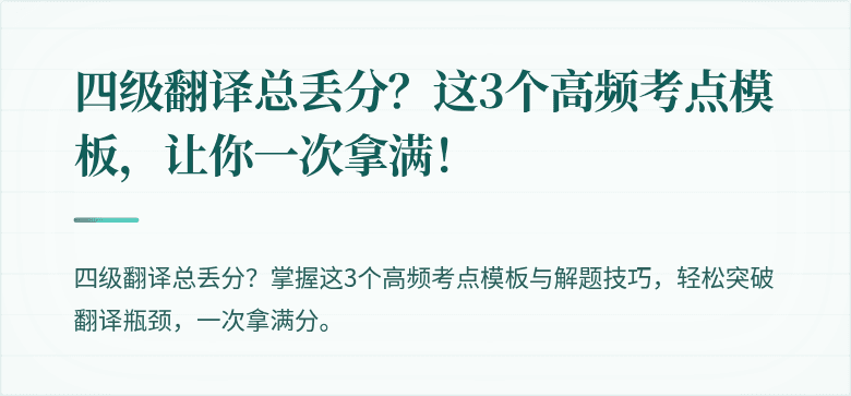 四级翻译总丢分？这3个高频考点模板，让你一次拿满！