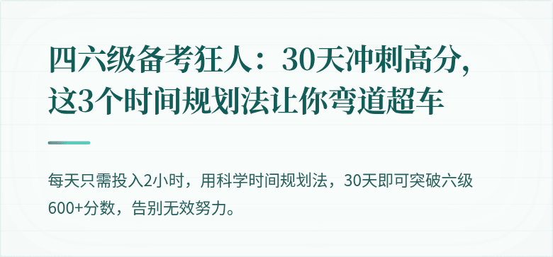 四六级备考狂人：30天冲刺高分，这3个时间规划法让你弯道超车