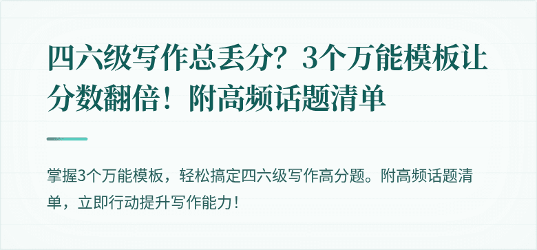 四六级写作总丢分？3个万能模板让分数翻倍！附高频话题清单