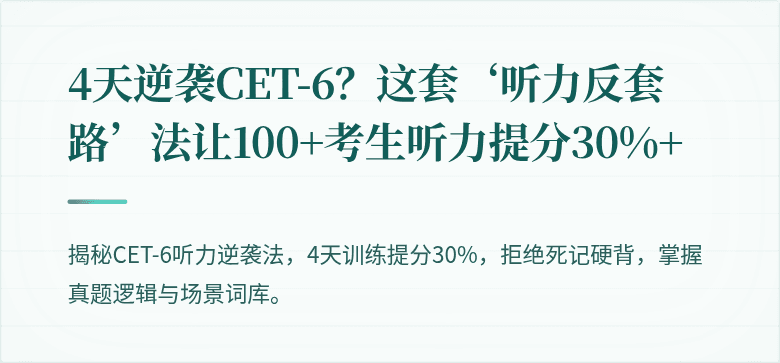 4天逆袭CET-6？这套‘听力反套路’法让100+考生听力提分30%+