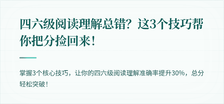 四六级阅读理解总错？这3个技巧帮你把分捡回来！
