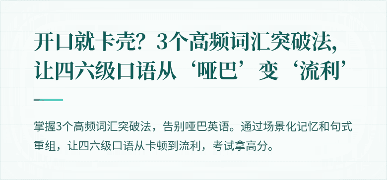 开口就卡壳？3个高频词汇突破法，让四六级口语从‘哑巴’变‘流利’