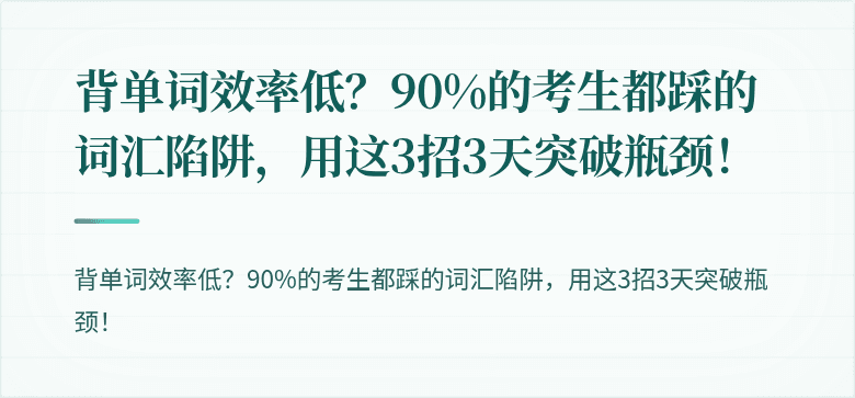 背单词效率低？90%的考生都踩的词汇陷阱，用这3招3天突破瓶颈！