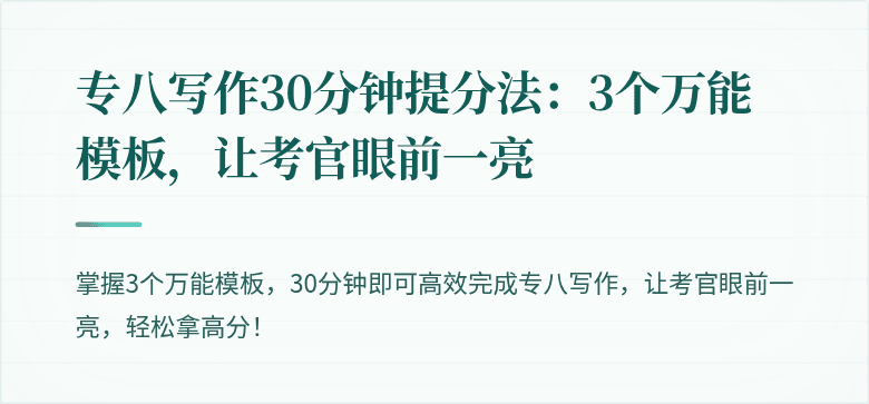 专八写作30分钟提分法：3个万能模板，让考官眼前一亮