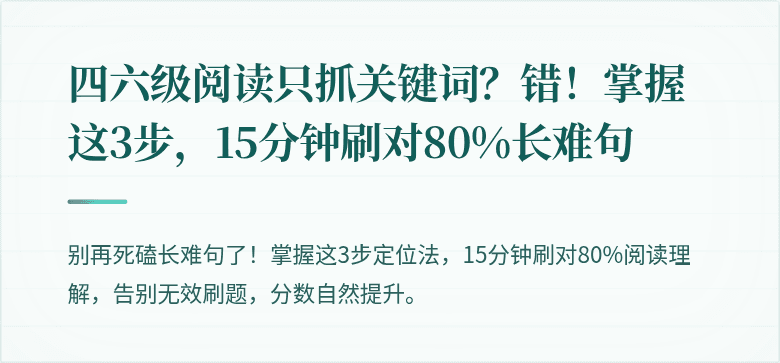 四六级阅读只抓关键词？错！掌握这3步，15分钟刷对80%长难句