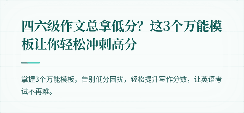 四六级作文总拿低分？这3个万能模板让你轻松冲刺高分