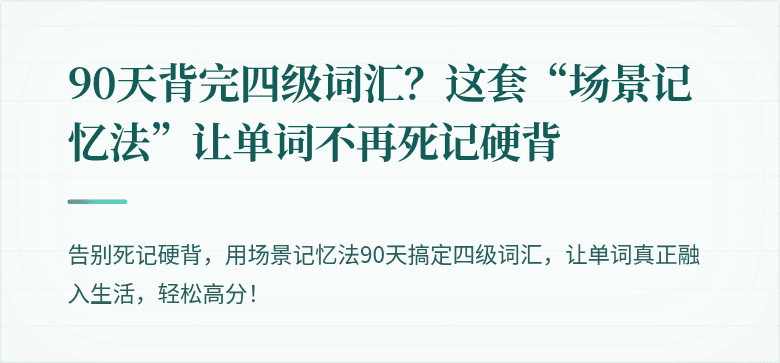 90天背完四级词汇？这套“场景记忆法”让单词不再死记硬背