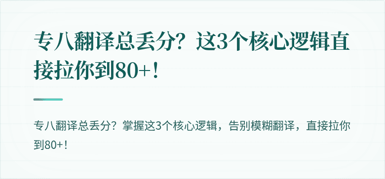 专八翻译总丢分？这3个核心逻辑直接拉你到80+！