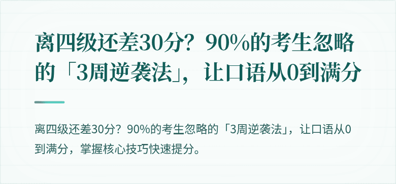 离四级还差30分？90%的考生忽略的「3周逆袭法」，让口语从0到满分