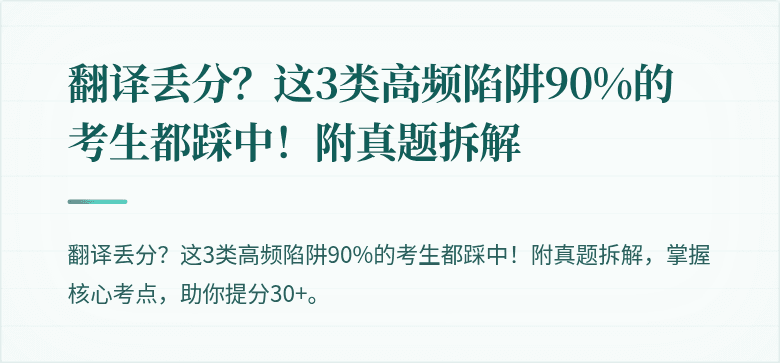 翻译丢分？这3类高频陷阱90%的考生都踩中！附真题拆解