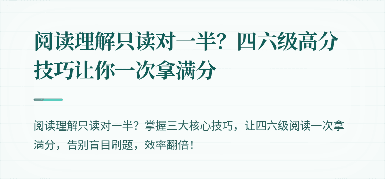 阅读理解只读对一半？四六级高分技巧让你一次拿满分