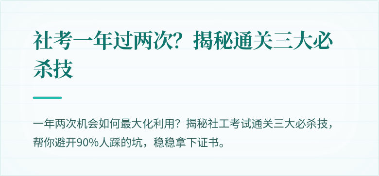 社考一年过两次?揭秘通关三大必杀技