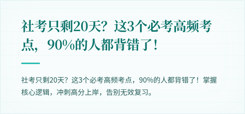 社考只剩20天？这3个必考高频考点，90%的人都背错了！