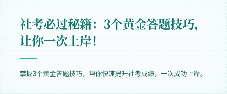社考必过秘籍：3个黄金答题技巧，让你一次上岸！