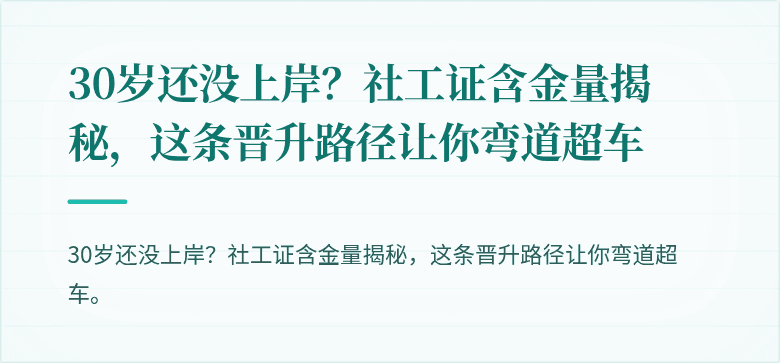 30岁还没上岸？社工证含金量揭秘，这条晋升路径让你弯道超车