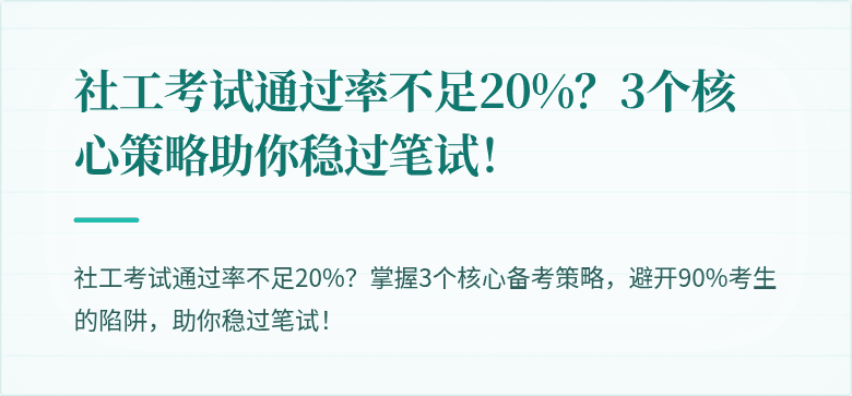 社工考试通过率不足20%?3个核心策略助你稳过笔试!