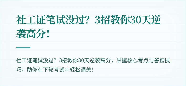 社工证笔试没过?3招教你30天逆袭高分!