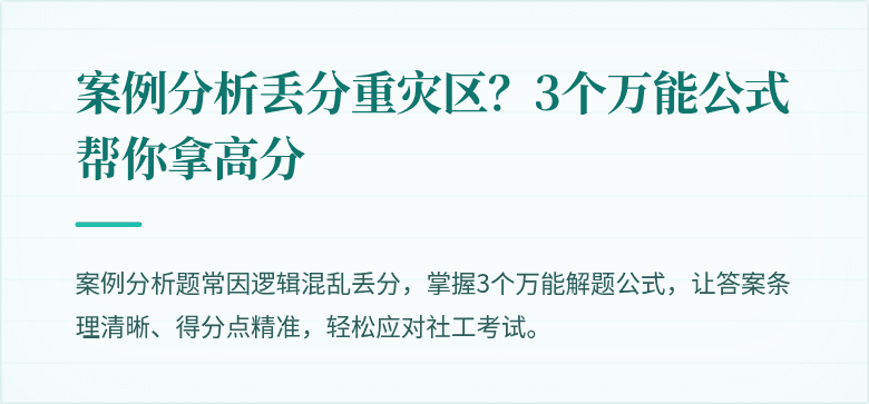 案例分析丢分重灾区?3个万能公式帮你拿高分