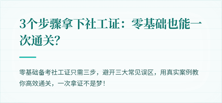 3个步骤拿下社工证:零基础也能一次通关?