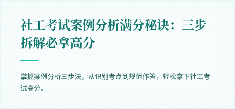 社工考试案例分析满分秘诀：三步拆解必拿高分