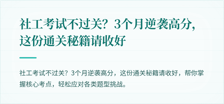 社工考试不过关?3个月逆袭高分,这份通关秘籍请收好