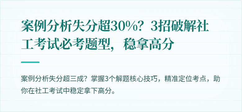 案例分析失分超30%?3招破解社工考试必考题型,稳拿高分