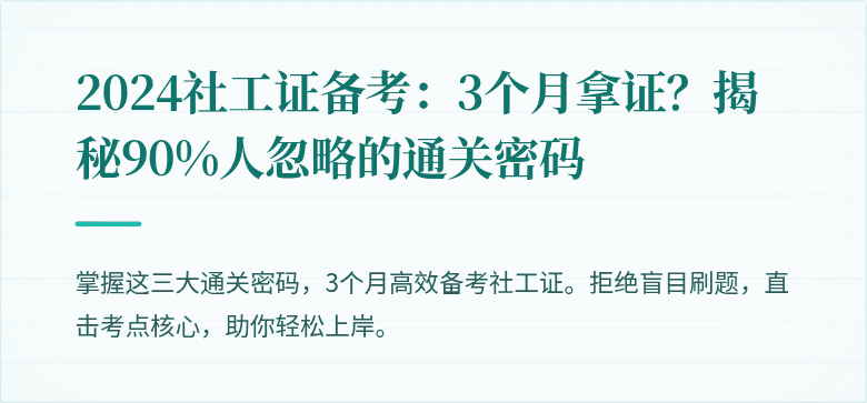2024社工证备考：3个月拿证？揭秘90%人忽略的通关密码